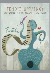 Γένους θρυλικού