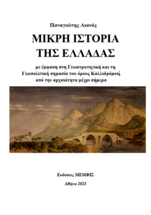 Μικρή ιστορία της Ελλάδας