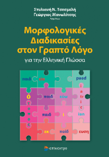 Μορφολογικές Διαδικασίες στον Γραπτό Λόγο για την Ελλην...