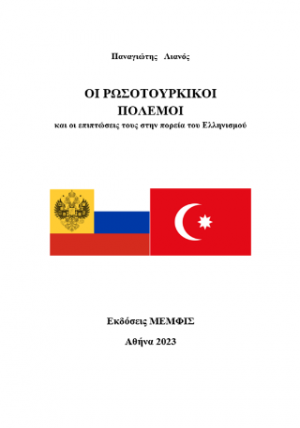 Οι Ρωσοτουρκικοί πόλεμοι και η επίδρασή τους στην πορεία του Ελληνισμού