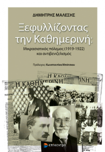 Ξεφυλλίζοντας την Καθημερινή