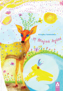 Η μαγική αγάπη