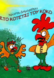 ΣΤΟ ΚΟΤΕΤΣΙ ΤΟΥ ΚΟΚΟ