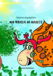 ΜΗΝ ΦΟΒΑΣΑΙ ΝΑ ΜΙΛΗΣΕΙΣ