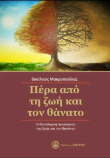 Πέρα από τη ζωή και το θάνατο