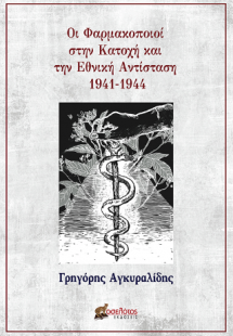 Οι Φαρμακοποιοί στην Κατοχή και την Εθνική Αντίσταση 19...