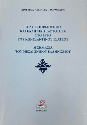 Πολιτική Φιλοσοφία και Ελληνική Ταυτότητα στο Έργο του Κωνσταντίνου Τσάτσου