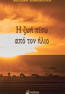 Η ζωή πίσω από τον ήλιο