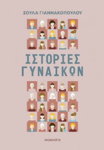 Ιστορίες γυναικών
