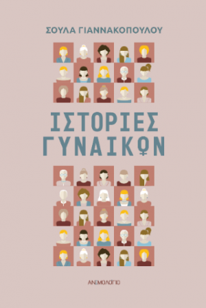 Ιστορίες γυναικών