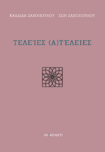 Τελείες (α)τέλειες