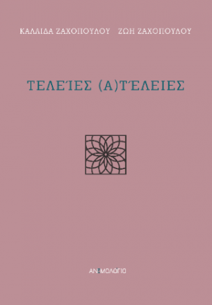 Τελείες (α)τέλειες