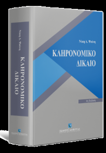 Κληρονομικό Δίκαιο - 6η έκδοση