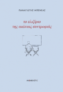 Το ελιξίριο της αιώνιας συντροφιάς