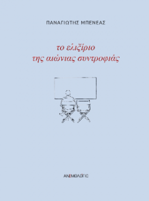 Το ελιξίριο της αιώνιας συντροφιάς