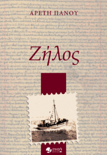 Ζήλος