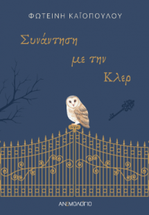 Συνάντηση με την Κλερ