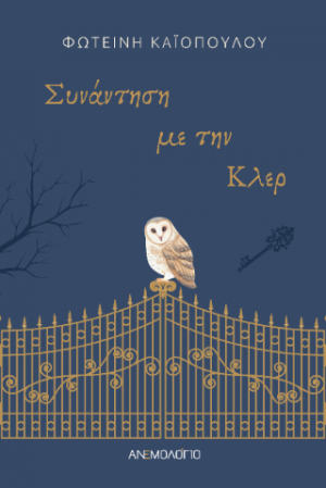 Συνάντηση με την Κλερ