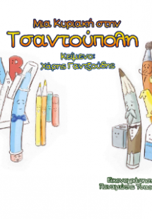 Μια Κυριακή στην Τσαντούπολη