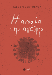 Η ανοσία της αγέλης