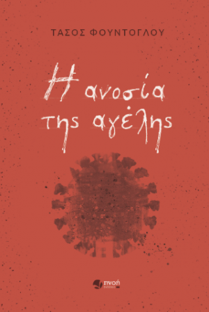 Η ανοσία της αγέλης