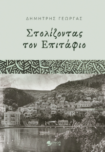 Στολίζοντας τον Επιτάφιο