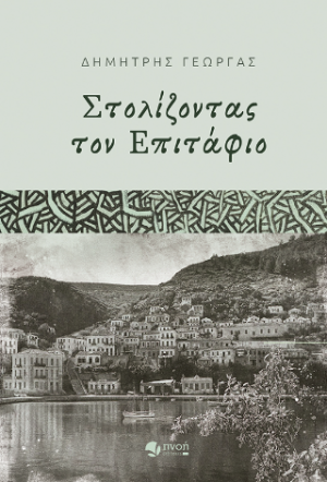 Στολίζοντας τον Επιτάφιο