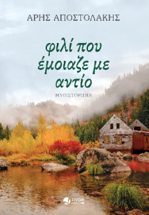 Φιλί που έμοιαζε με αντίο