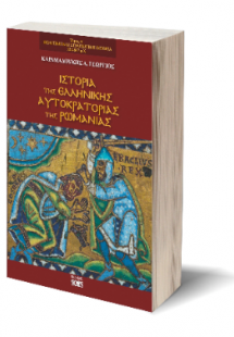 Ιστορία της ελληνικής αυτοκρατορίας της Ρωμανίας