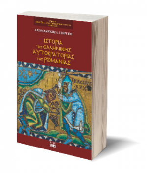 Ιστορία της ελληνικής αυτοκρατορίας της Ρωμανίας