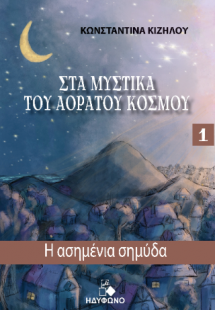 Στα μυστικά του αόρατου κόσμου 1 (Η Ασημένια Σημύδα)