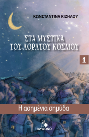 Στα μυστικά του αόρατου κόσμου 1 (Η Ασημένια Σημύδα)