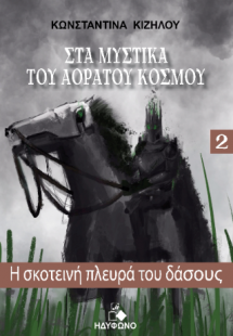 Στα Μυστικά του Αόρατου Κόσμου 2 (Η σκοτεινή πλευρά του...