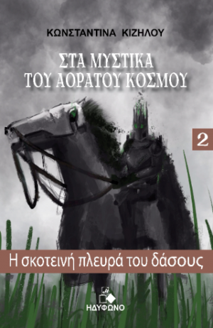 Στα Μυστικά του Αόρατου Κόσμου 2 (Η σκοτεινή πλευρά του δάσους)