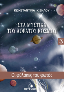 Στα Μυστικά του Αόρατου Κόσμου 3 (Οι Φύλακες του Φωτός)