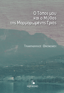 Ο τόπος μου και ο μύθος της μαρμαρωμένης γριάς