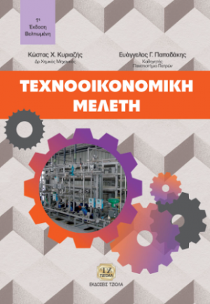 Τεχνοοικονομική Μελέτη