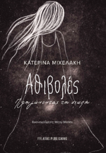 Αθιβολές, πληγώνοντας τη σιωπή