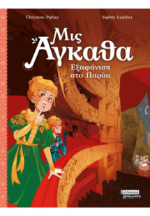 Μις Άγκαθα Νο 2 - Εξαφάνιση στο Παρίσι