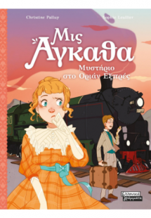 Μις Αγκάθα 3- Μυστήριο στο Όριαν Εξπρές