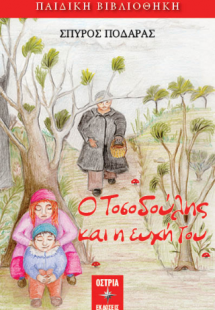 Ο τοσοδούλης και η ευχή του