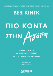 Πιο κοντά στην αγάπη