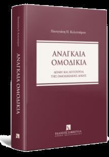 Αναγκαία Ομοδικία - Δομή και λειτουργία της ομοδικιακής...