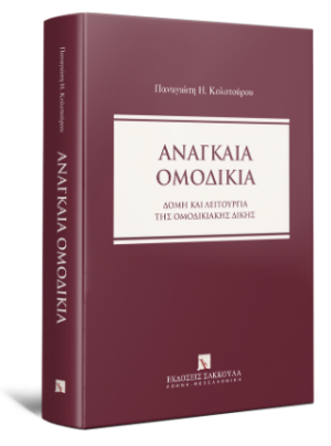 Αναγκαία Ομοδικία - Δομή και λειτουργία της ομοδικιακής δίκης