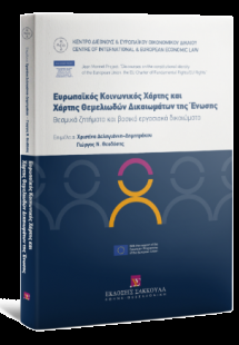 Ευρωπαϊκός Κοινωνικός Χάρτης και Χάρτης Θεμελιωδών Δικα...