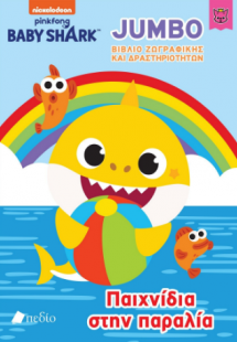 Baby Shark-Jumbo Βιβλίο Ζωγραφικής και Δραστηριοτήτων -...