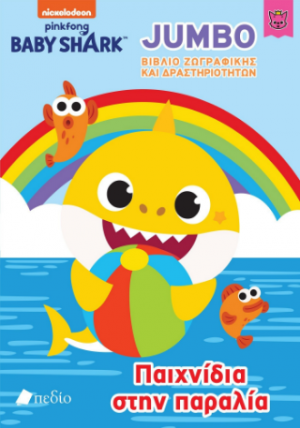Baby Shark-Jumbo Βιβλίο Ζωγραφικής και Δραστηριοτήτων - Παιχνίδια στην παραλία!
