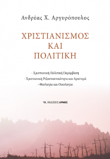 Χριστιανισμός και Πολιτική