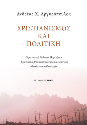 Χριστιανισμός και Πολιτική