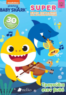 BABY Shark- Super Βιβλίο Ζωγραφικής και Δραστηριοτήτων ...
